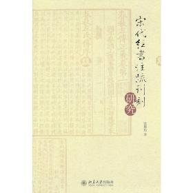 宋代經書注疏刊刻研究