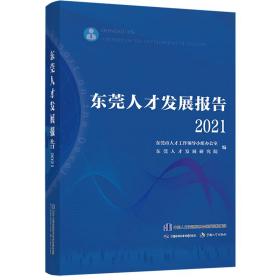 东莞人才发展报告2021
