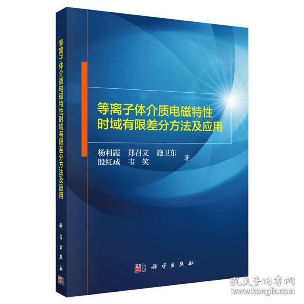 等离子体介质电磁特性时域有限差分方法及应用