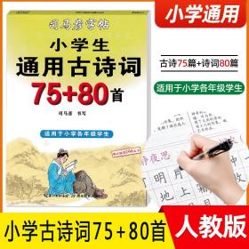 司马彦字帖小学生通用古诗词75+80首（适用于小学各年级学生）