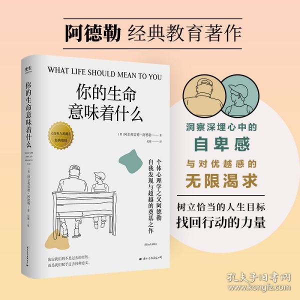 你的生命意味着什么：个体心理学之父阿德勒，自我发现与超越的奠基之作