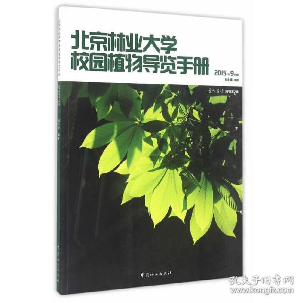 北京林业大学校园植物导览手册：2015年9月版