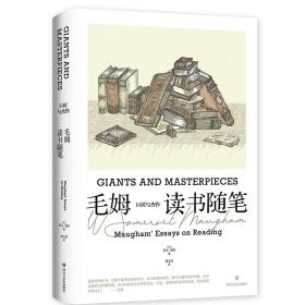 《巨匠与杰作：毛姆读书随笔》