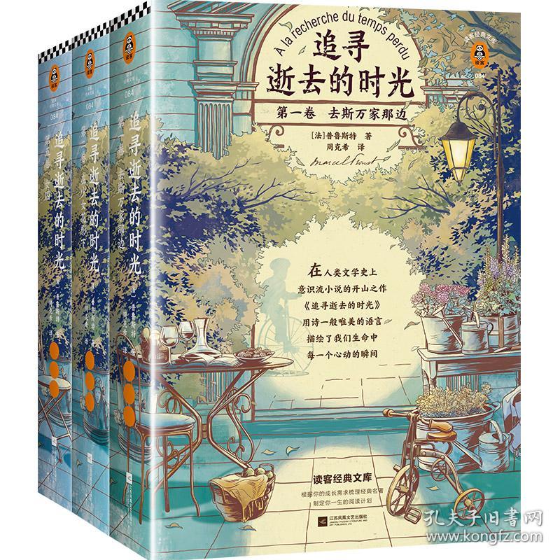 追寻逝去的时光（套装全3册）（翻开《追寻逝去的时光》，回到世界突然安静下来的瞬间！全新插画精华典藏版！）（读客经典文库）