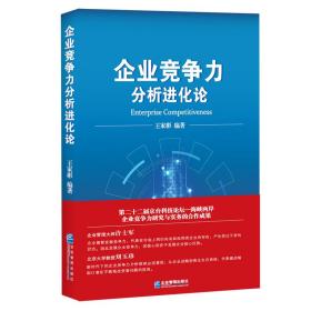 企业竞争力分析进化论