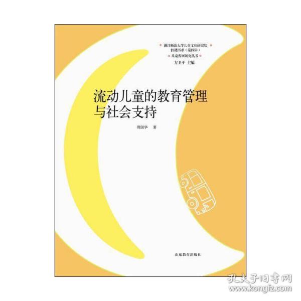 儿童发展研究丛书·红楼书系：流动儿童的教育管理与社会支持