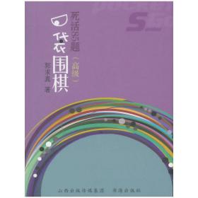 口袋围棋：死活85题（高级）