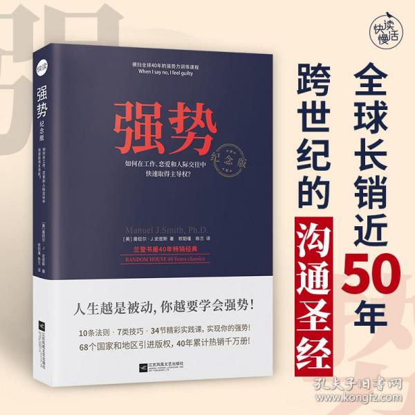 强势：纪念版（畅销40年的“强势力”训练课，教你在工作、恋爱和人际交往中快速取得主导权）