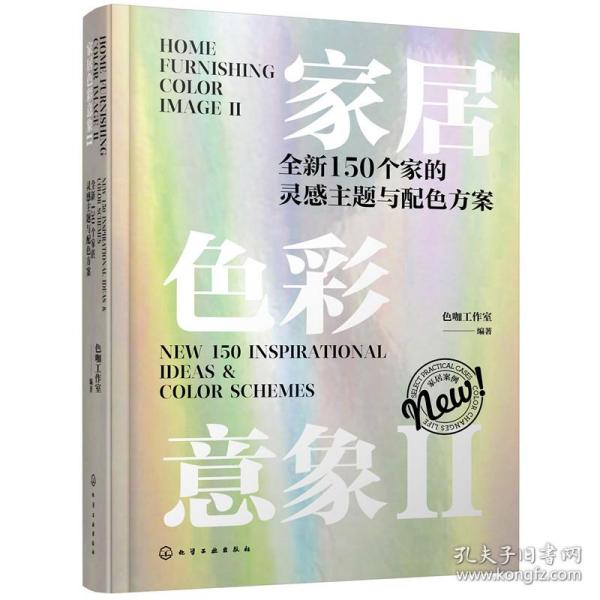 家居色彩意象Ⅱ：全新150个家的灵感主题与配色方案