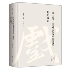 叶长海卷/海内外中国戏剧史家自选集