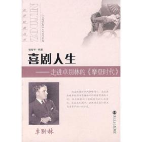 喜剧人生：走进卓别林的〈摩登时代〉