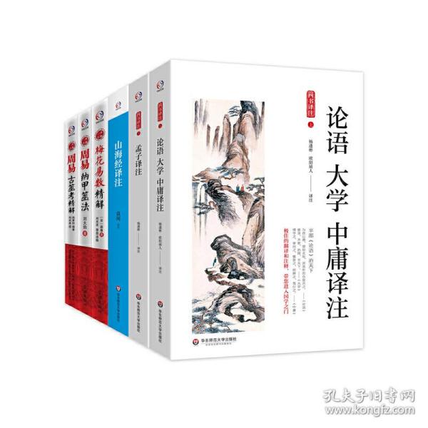 中国传统经典译注(论语 孟子 大学 中庸译注+山海经译注+梅花易数精解+周易纳甲筮法+周易古筮考精解。国学经典必读）