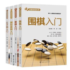 零基础轻松学-棋类（套装4册）