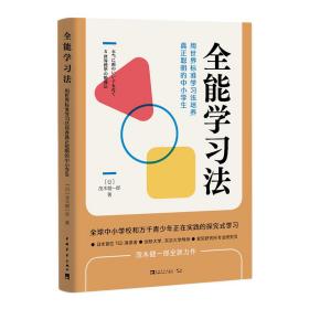 全能学习法：用世界标准学习法培养真正聪明的中小学生