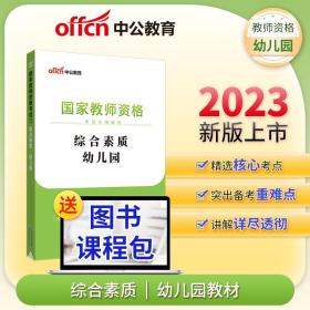 2013中公·教师考试·国家教师资格考试专用教材：综合素质幼儿园（新版）