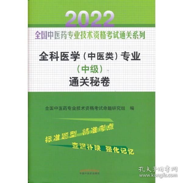 全科医学（中医类）专业（中级）通关秘卷