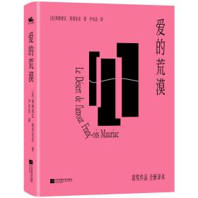 爱的荒漠（诺贝尔文学奖获得者弗朗索瓦·莫里亚克代表作，全新直译精装版！）