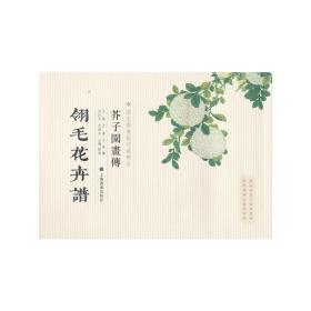 芥子园画传：翎毛花卉谱