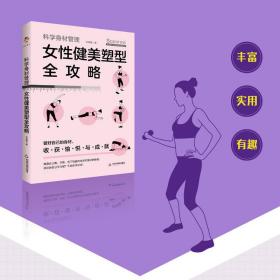 科学身材管理：女性健美塑型全攻略（瑜伽、普拉提、健美操、体育舞蹈）