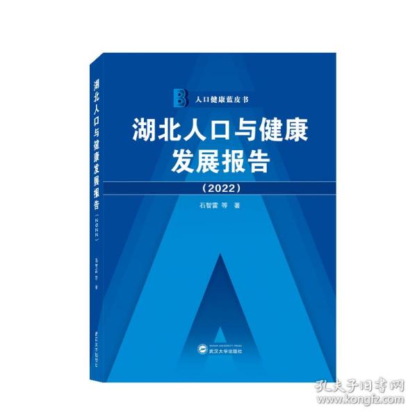 湖北人口与健康发展报告（2022）