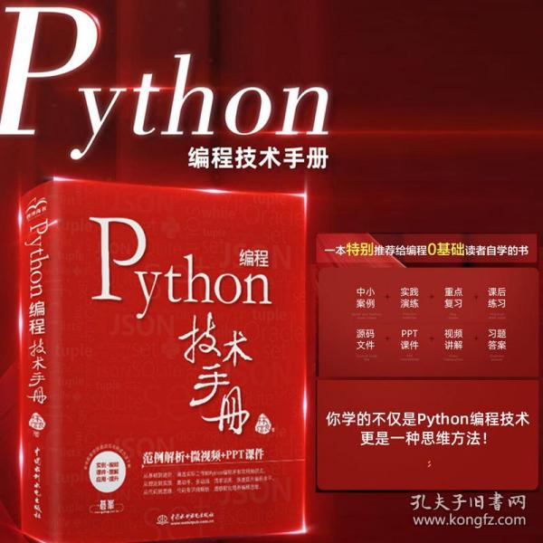 Python 编程技术手册