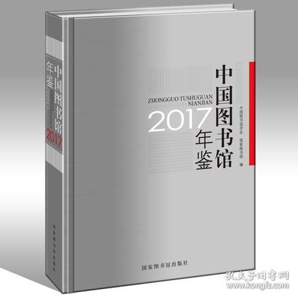 中国图书馆年鉴2017