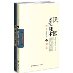 民国国文课本（白话珍藏版）（全二册）（新式国文课本，吕思勉主编，范源廉等阅订）