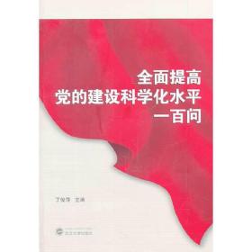 全面提高党的建设科学化水平一百问