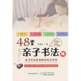 48堂亲子书法课