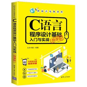 C语言程序设计基础入门与实战（微课版）/新起点电脑教程