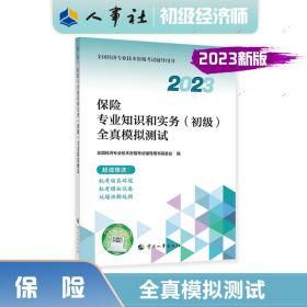 2023初级经济师教辅保险2023版保险专业知识和实务（初级）全真模拟测试2023