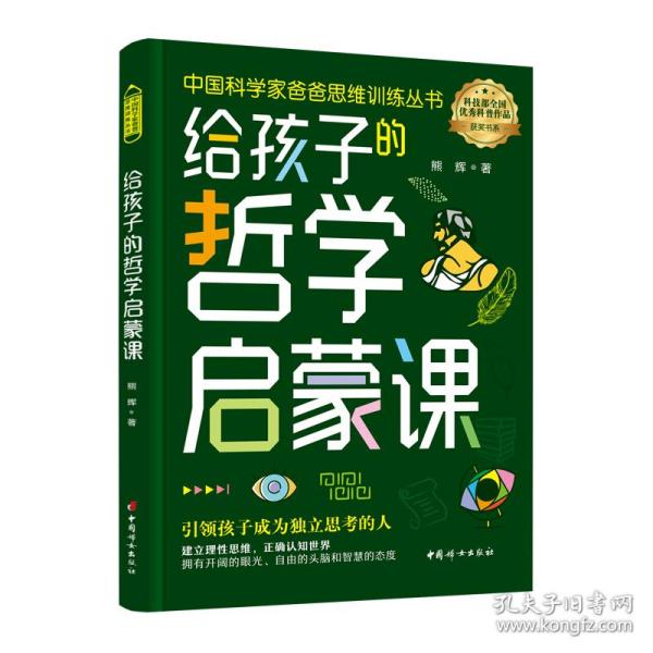 中国科学家爸爸思维训练全书·网络·物理·哲学（套装全三册）