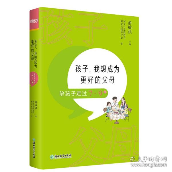 孩子，我想成为更好的父母：陪孩子走过7～9岁 新东方童书