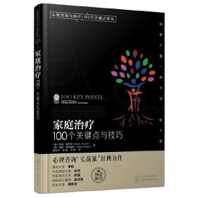 心理咨询与治疗100个关键点译丛--家庭治疗：100个关键点与技巧