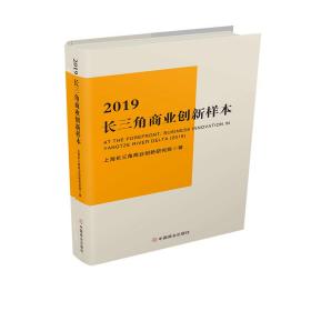 2019长三角商业创新样本