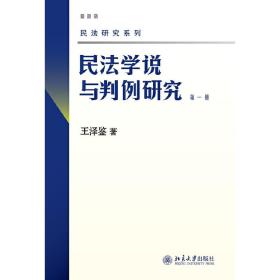 民法学说与判例研究（第一册）