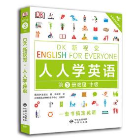 中级教程/DK新视觉 English for Everyone 人人学英语第3册