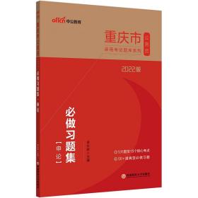 重庆公务员考试用书中公2022版重庆市公务员录用考试题库系列必做习题集申论