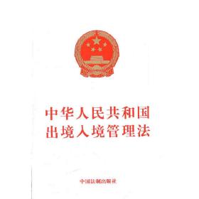 中华人民共和国出境入境管理法