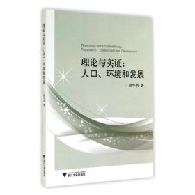 理论与实证：人口、环境和发展