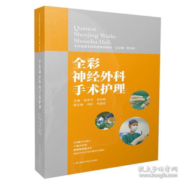 全彩神经外科手术护理 手术室亚专科护理系列教材