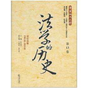 法学的历史（第13卷）：诉讼法卷（1981年-2011年）