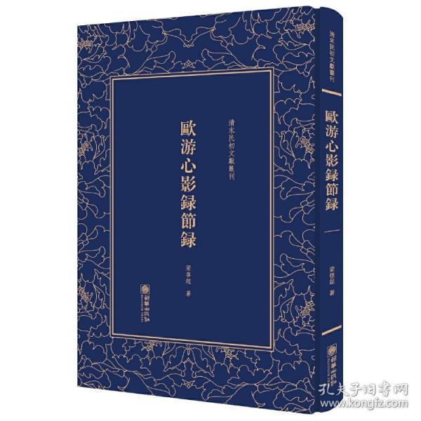 欧游心影录节录/清末民初文献丛刊