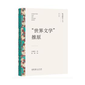 “世界文学”推原（文艺研究小丛书）（第一辑）（详解“多元文化”“文化间性”“跨文化”等全球化背景下的概念）