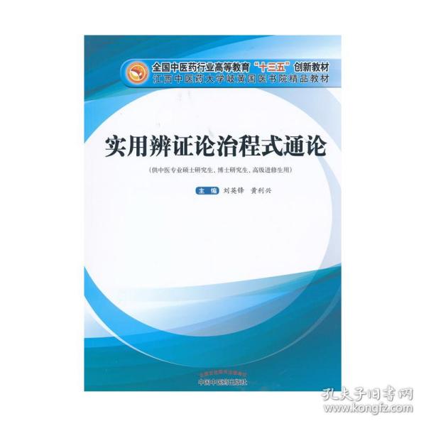 实用辨证论治程式通论——高等“十三五”创新教材