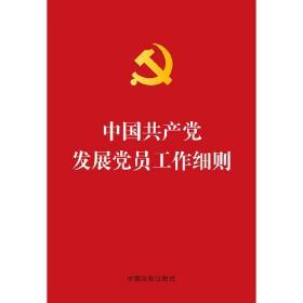 【烫金版】中国共产党发展党员工作细则