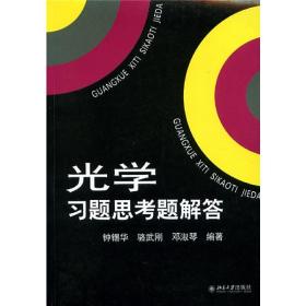 光学习题思考题解答