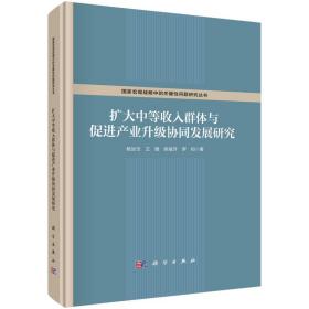 扩大中等收入群体与促进产业升级协同发展研究