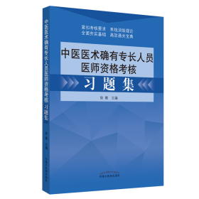 中医医术确有专长人员医师资格考核习题集