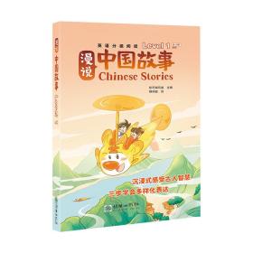 漫说中国故事Level1